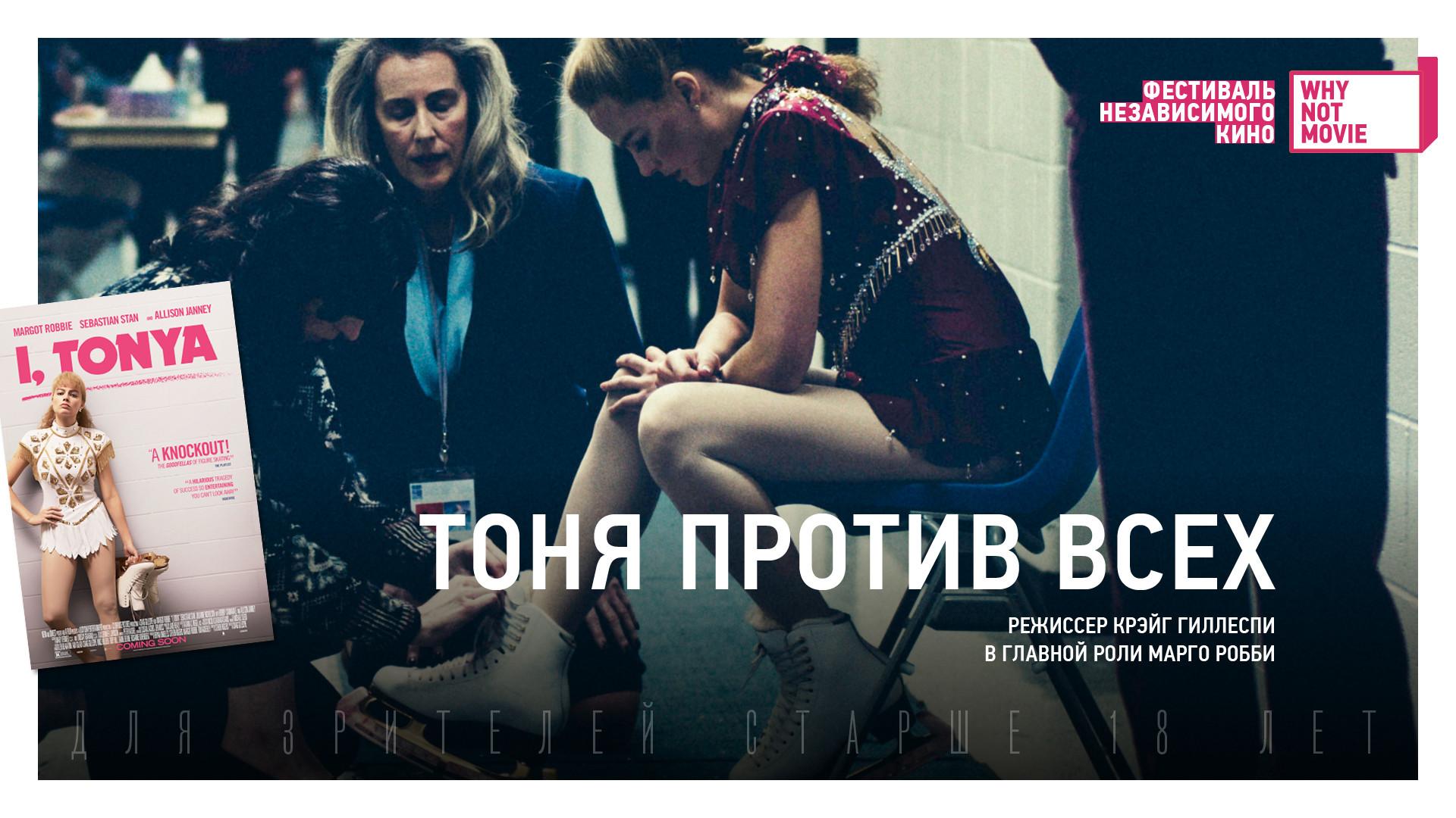 Московская премьера фильма «Тоня против всех»