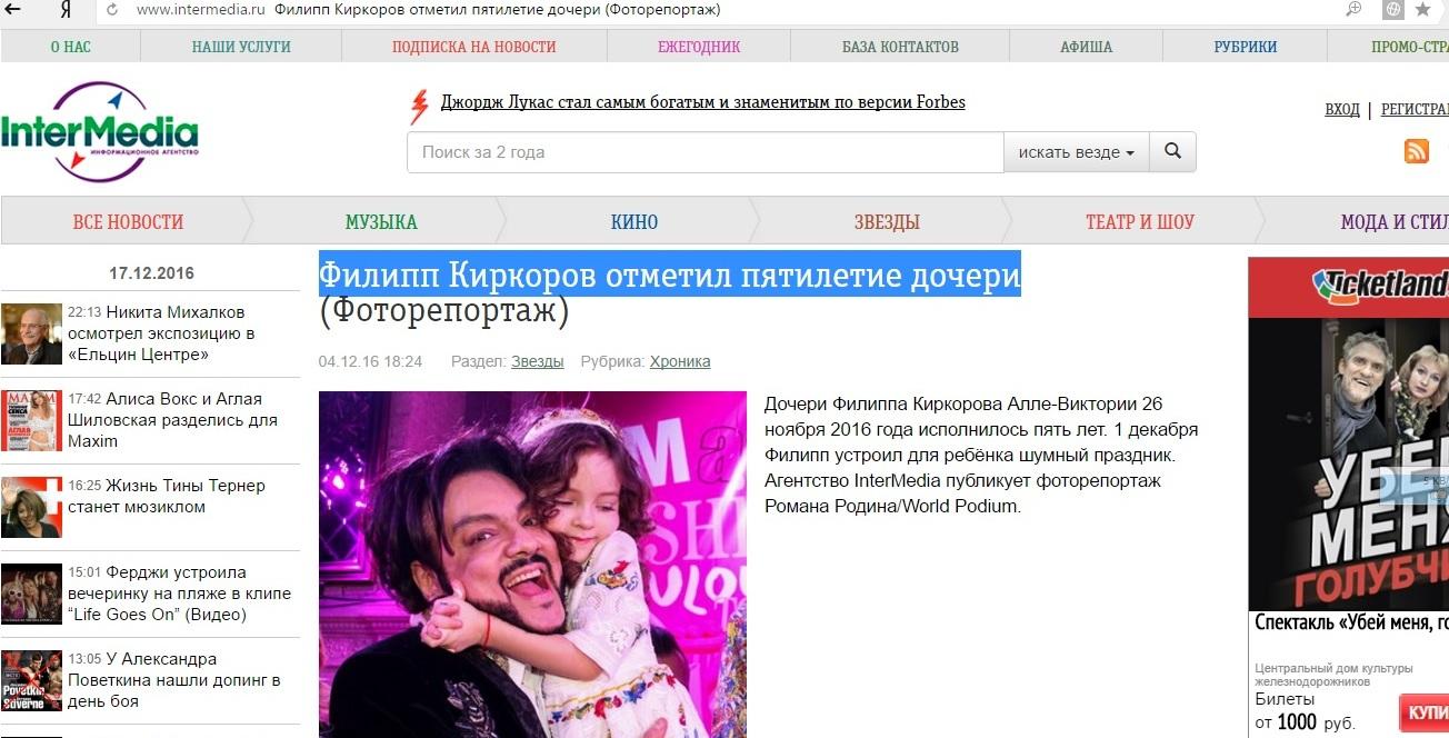 Intermedia, Филипп Киркоров отметил пятилетие дочери 