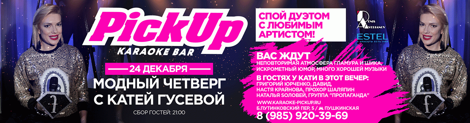 Fashion четверг с Катей Гусевой 24 декабря 2015 в лучшем концептуальном караоке столицы Pick UP