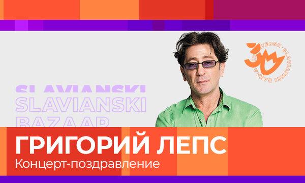Григорий Лепс даст бесплатный концерт на Фестивале «Славянский базар» в честь своего Дня рождения! 