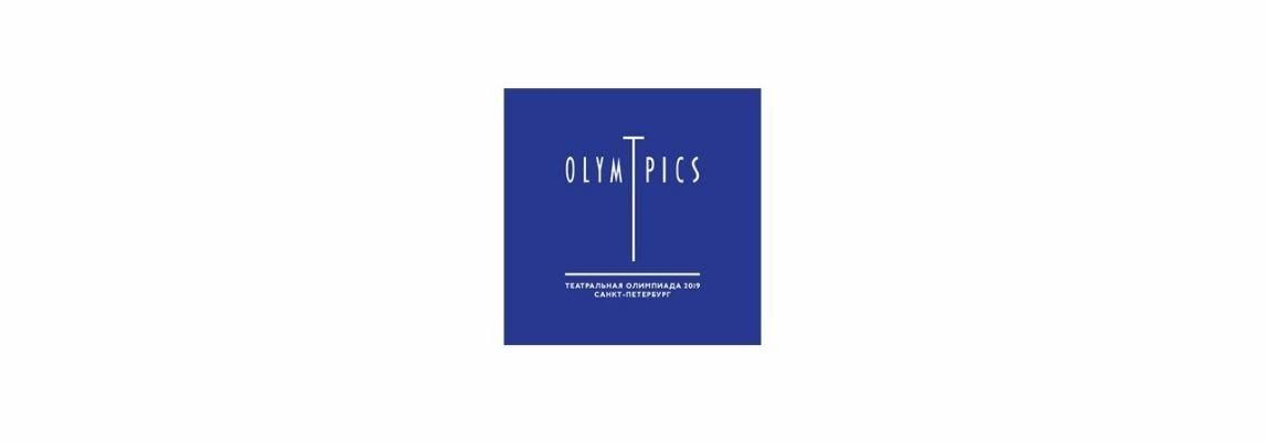 Завершается программа Международного комитета Театральной олимпиады 2019