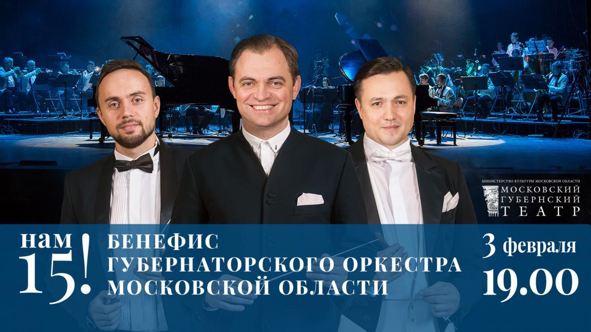 Московский Губернский театр приглашает вас на празднование 15-летия Губернаторского оркестра Московской области