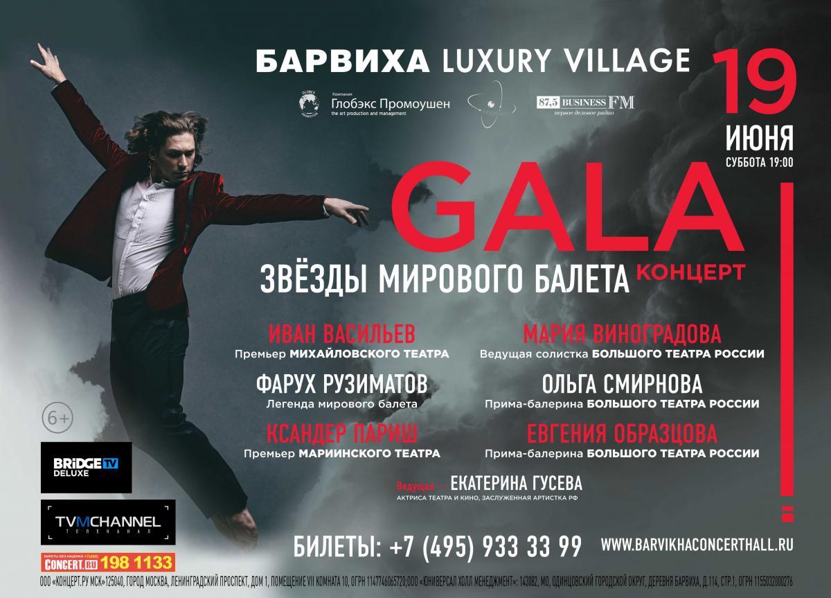Гала-Концерт Звезд Мирового балета в Барвиха Luxury Village