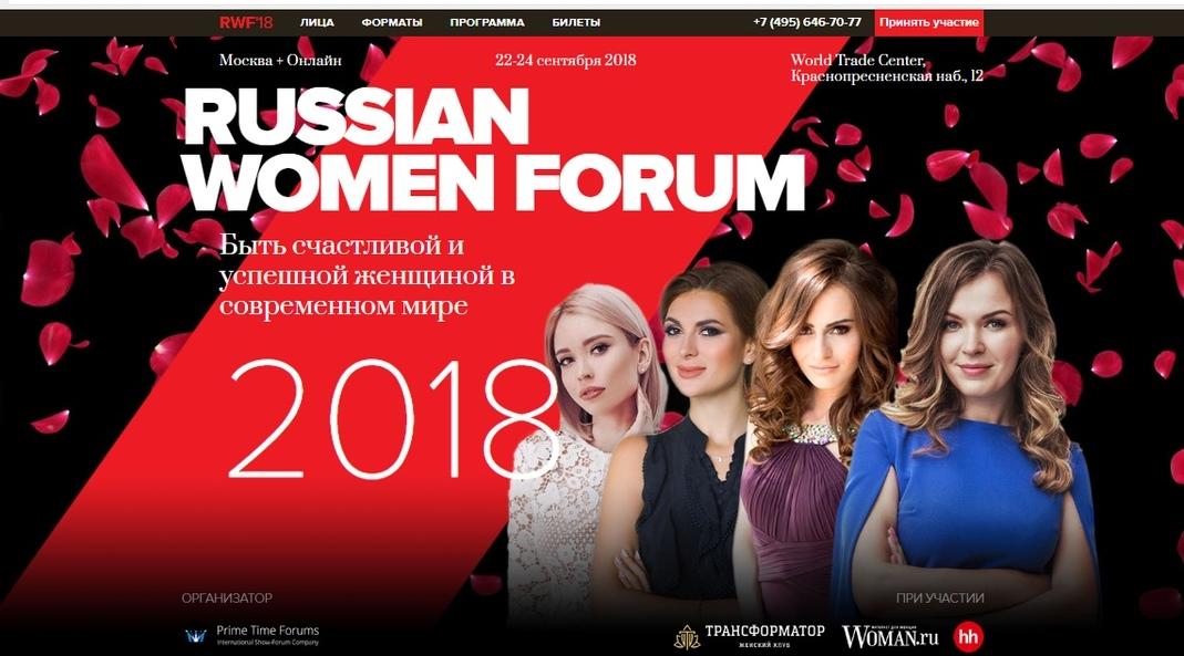 RUSSIAN WOMEN FORUM: «Быть счастливой и  успешной женщиной в современном мире»