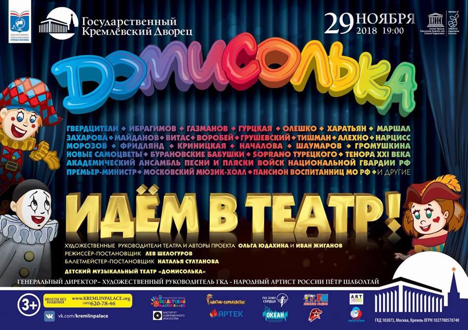 Уже завтра: сольный концерт «Домисольки» в Кремле!