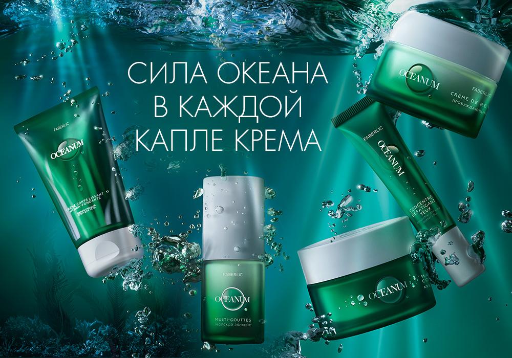 Сила океана в каждой капле OCEANUM от Faberlic