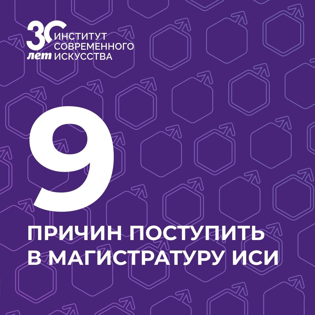 9 причин поступить в магистратуру ИСИ!