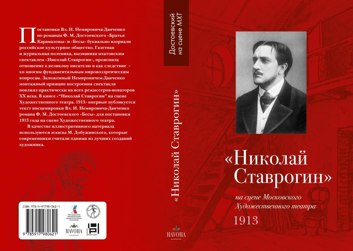 Презентация книги «&quot;Николай Ставрогин&quot; на сцене Московского художественного театра. 1913»