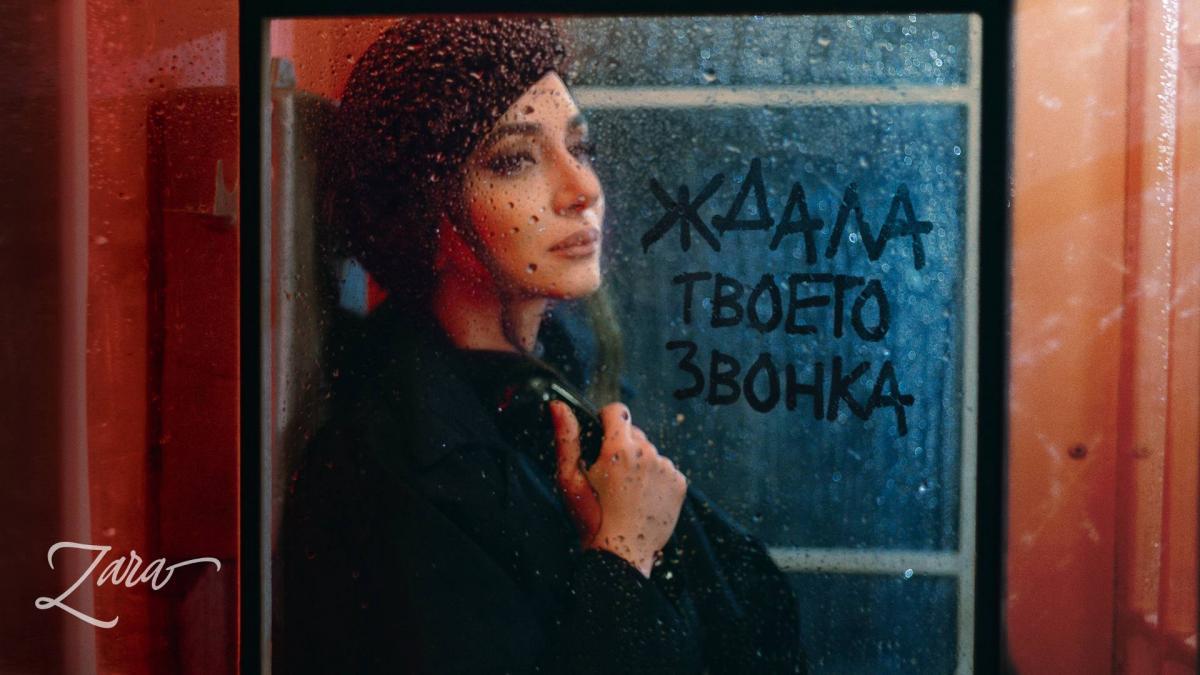 «Ждала твоего звонка»: Зара презентовала пронзительную песню и клип о любви длиною в жизнь