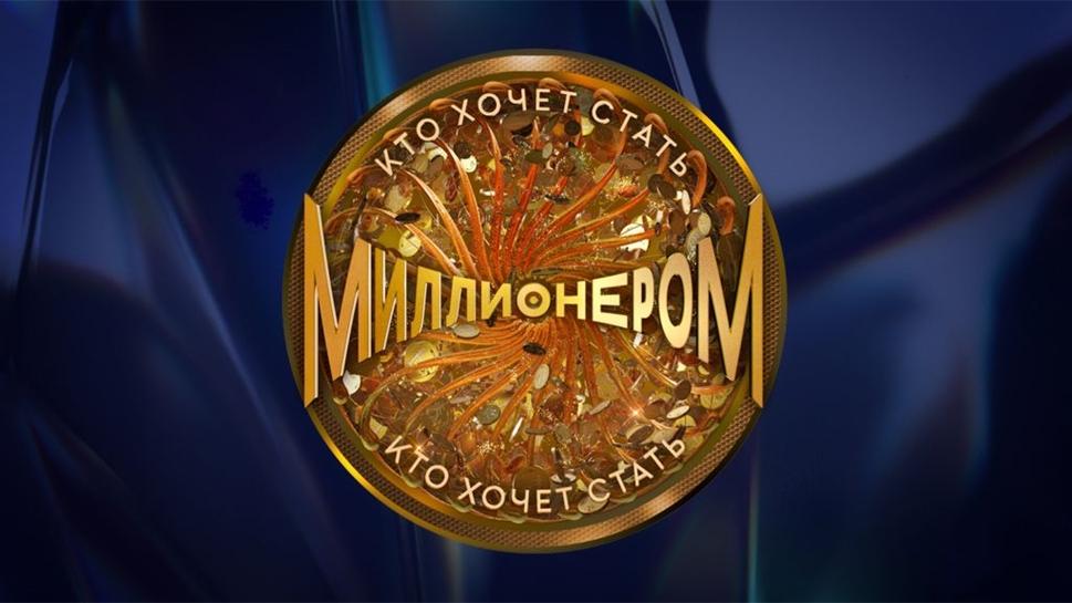 «Кто хочет стать миллионером?» Юбилейный сезон: 25 лет на Первом!