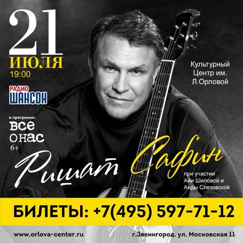 21 июля - Концерт автора-исполнителя Ришата Сафина в Звенигороде