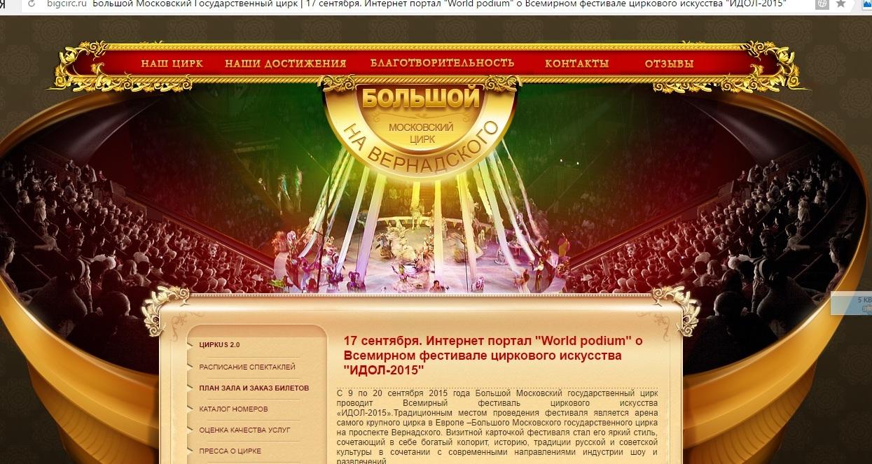 «Большой Московский цирк», «Идол -2015»