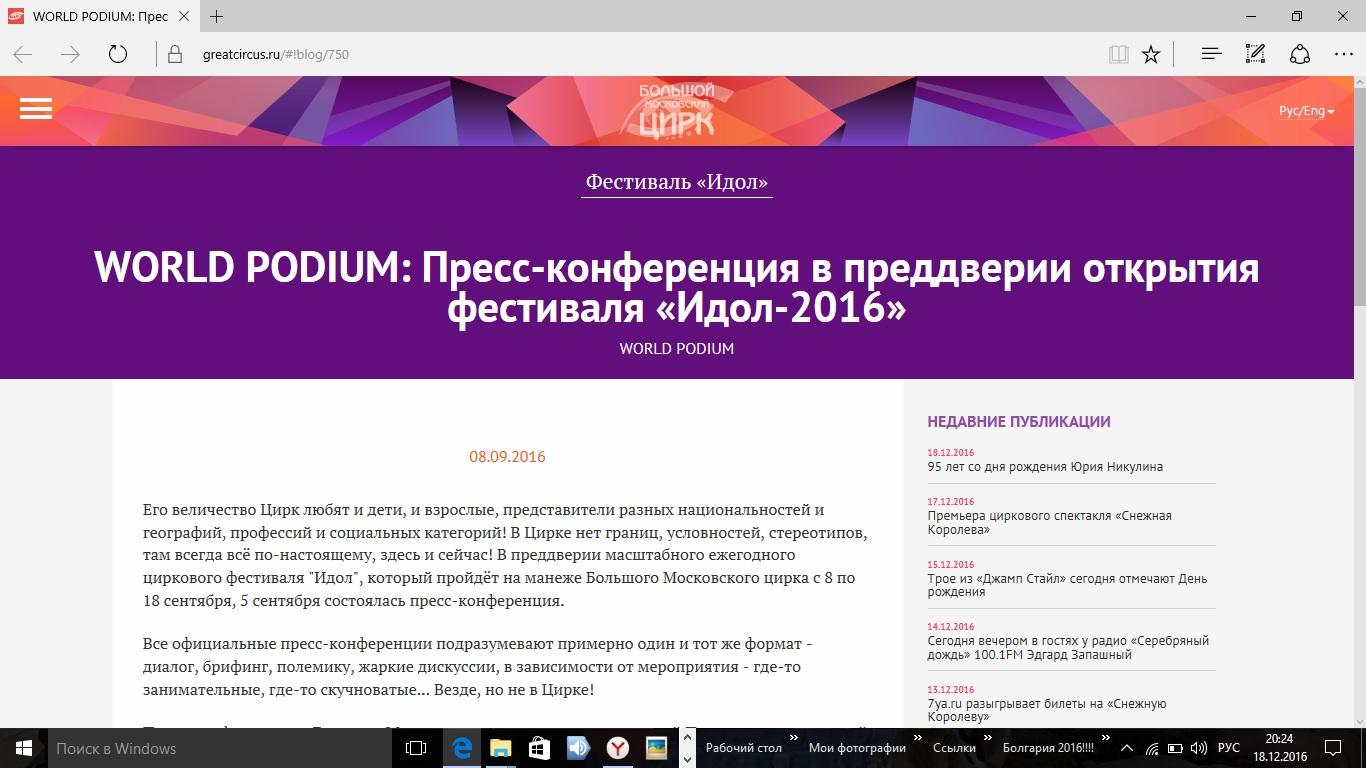  «Большой Московский цирк», «Идол -2016», пресс-конференция