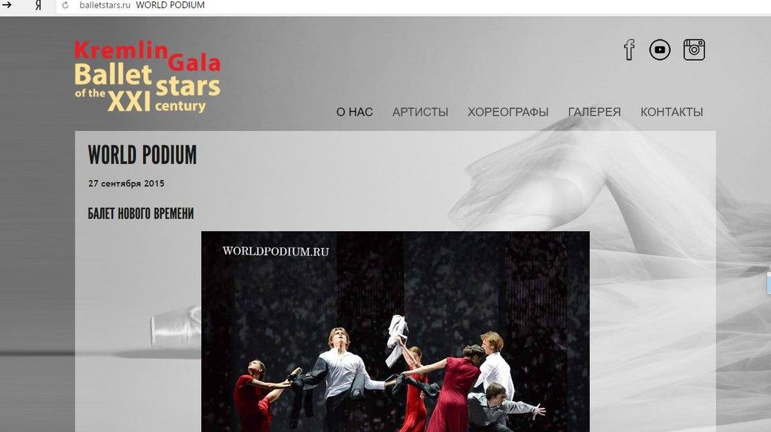 Официальный сайт проекта, Kremlin Gala «Звёзды балета XXI века»