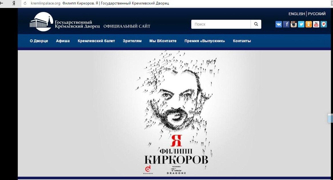 Официальный сайт Государственного Кремлёвского дворца, шоу «Я» Филиппа Киркорова
