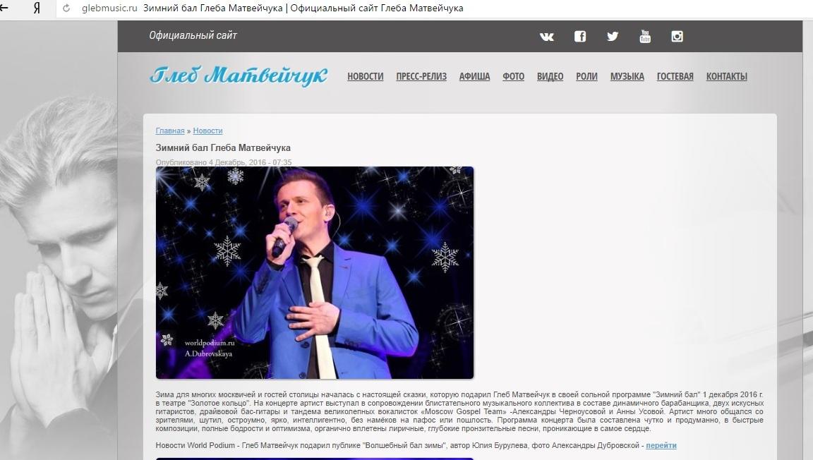 Официальный сайт Глеба Матвейчука, сольный концерт «Волшебный бал зимы»