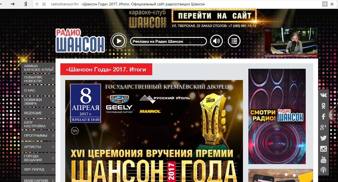 Официальный сайт Радио Шансон, церемония «Шансон года-2017»