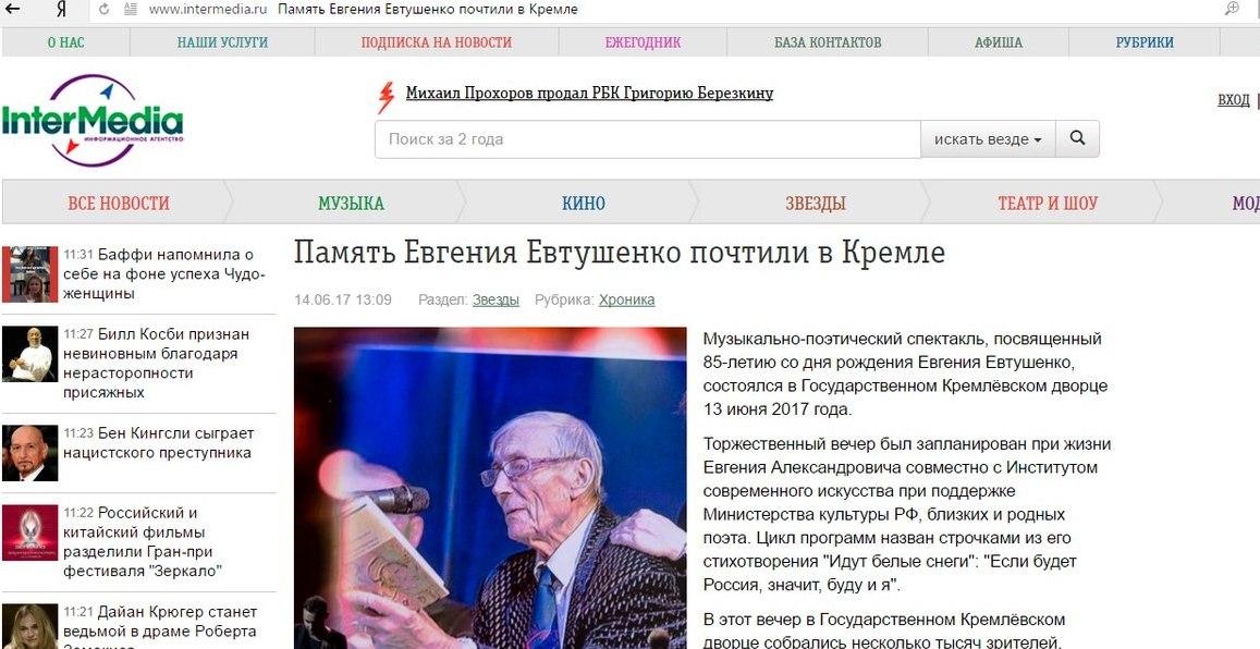 Intermedia: Память Евгения Евтушенко почтили в Кремле