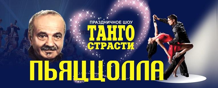 Праздничное шоу «Танго страсти Астора Пьяццоллы»