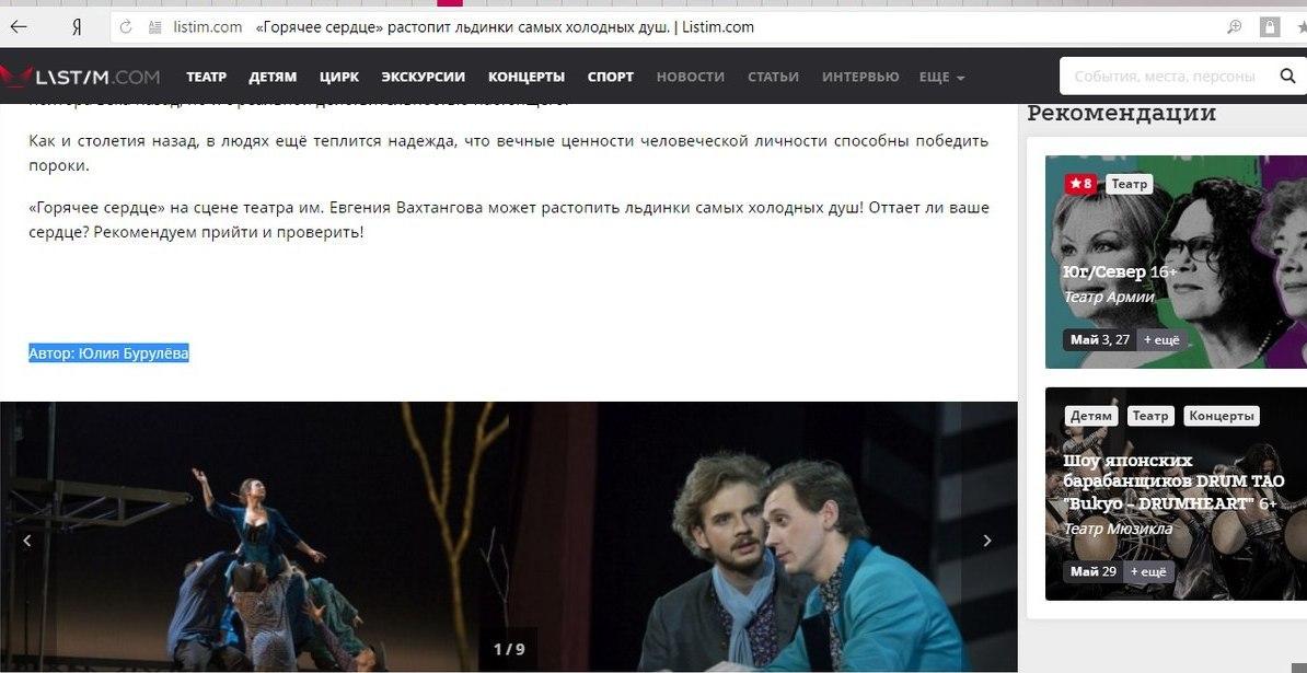LisTim.com, «Горячее сердце» в Театре им. Е. Вахтангова