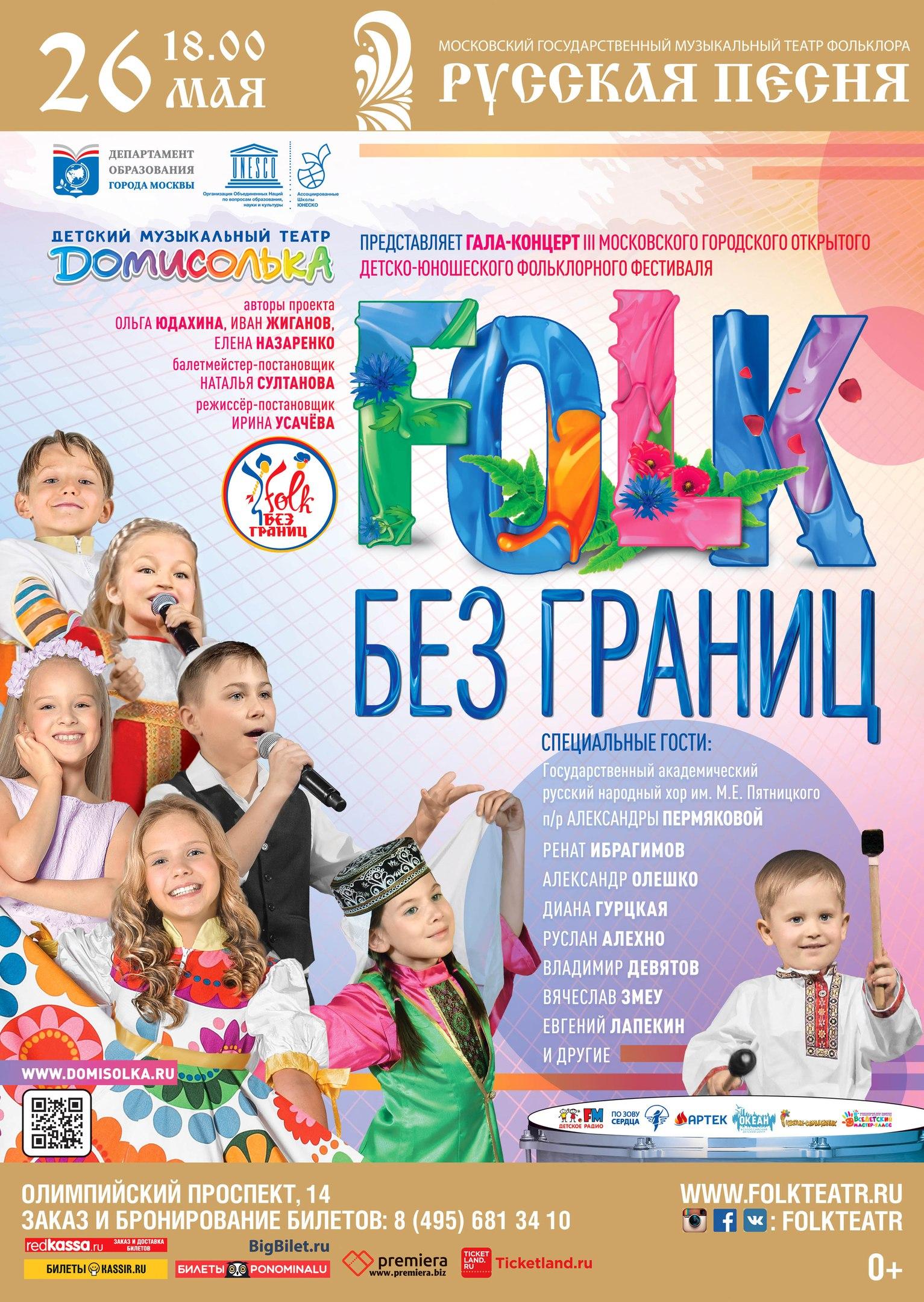 Сегодня в Москве пройдёт гала-концерт III Московского городского открытого детско-юношеского фольклорного фестиваля  «FOLK БЕЗ ГРАНИЦ»
