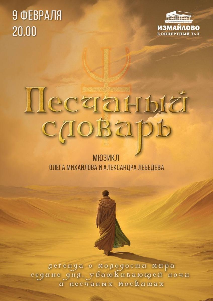Камерный мюзикл «Песчаный словарь» в КЗ «Измайлово»