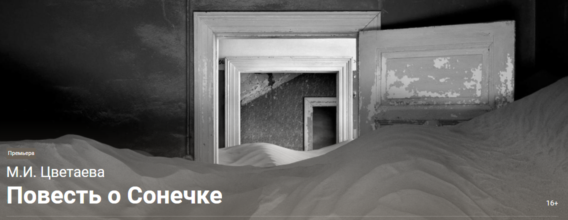 «Повесть о Сонечке»: премьера 21 и 22 декабря на Новой сцене Театра Вахтангова