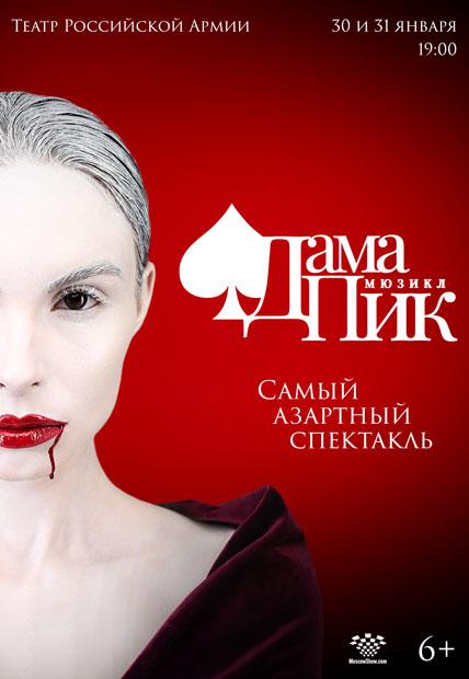 «Дама Пик»: самый азартный мюзикл Санкт-Петербурга вновь порадует Москвичей и гостей столицы