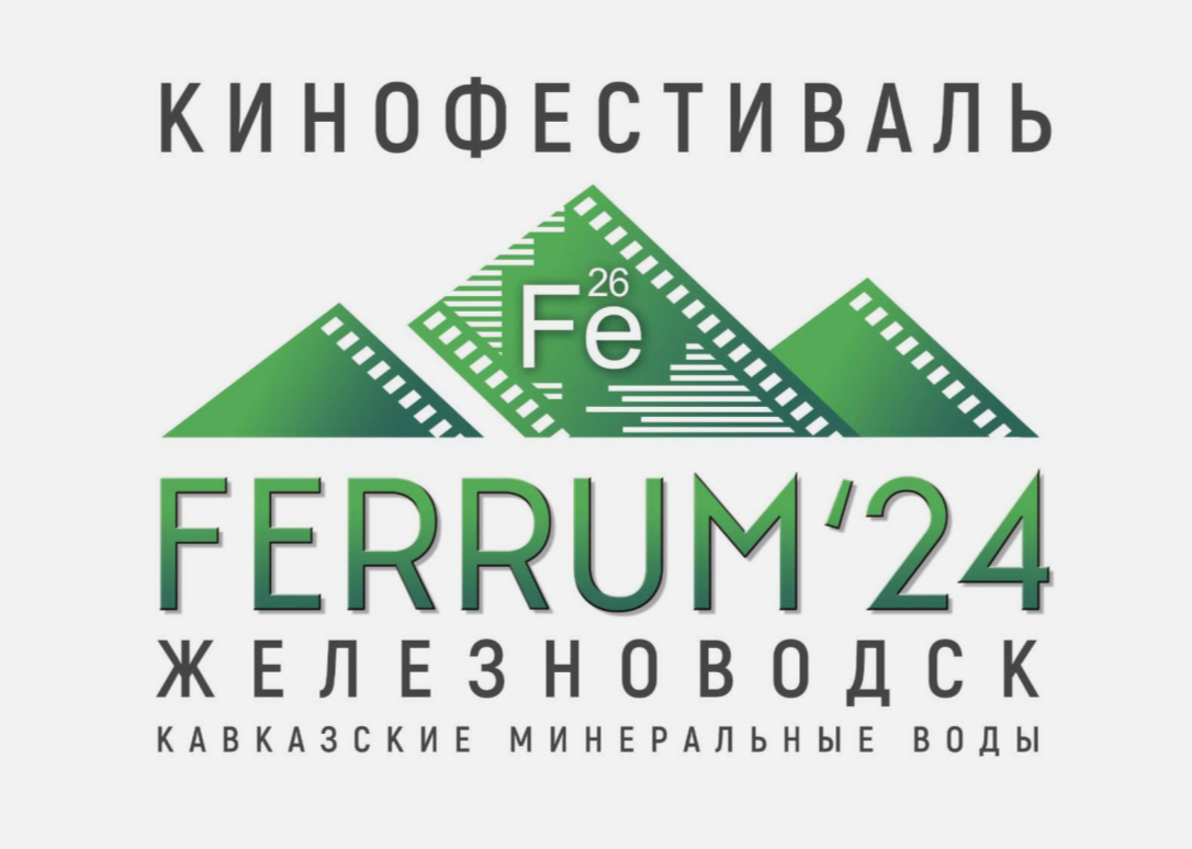 С 26 по 29 сентября 2024 г. в Железноводске состоится первый кинофестиваль FERRUM-24