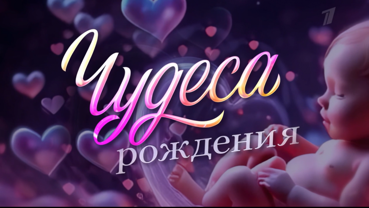 Премьера ко Дню медицинского работника: &quot;Чудеса рождения&quot; на Первом канале