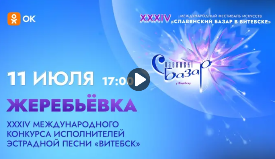  На &quot;Славянском базаре&quot; прошла жеребьевка конкурса молодых исполнителей