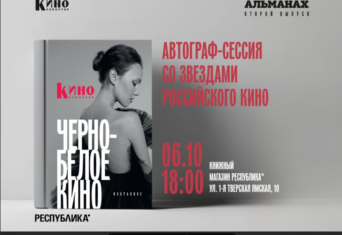 «КиноРепортер» проведёт автограф-сессию с героями альманаха «Чёрно-белое кино»