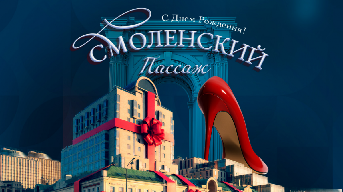 «Смоленский Пассаж»: 27 лет в авангарде фэшн-индустрии! 