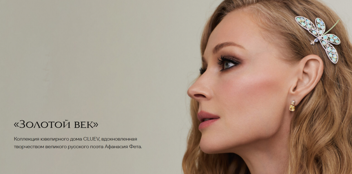 «Золотой век»: Светлана Ходченкова – амбассадор коллекции ювелирного бренда, вдохновлённой творчеством Афанасия Фета