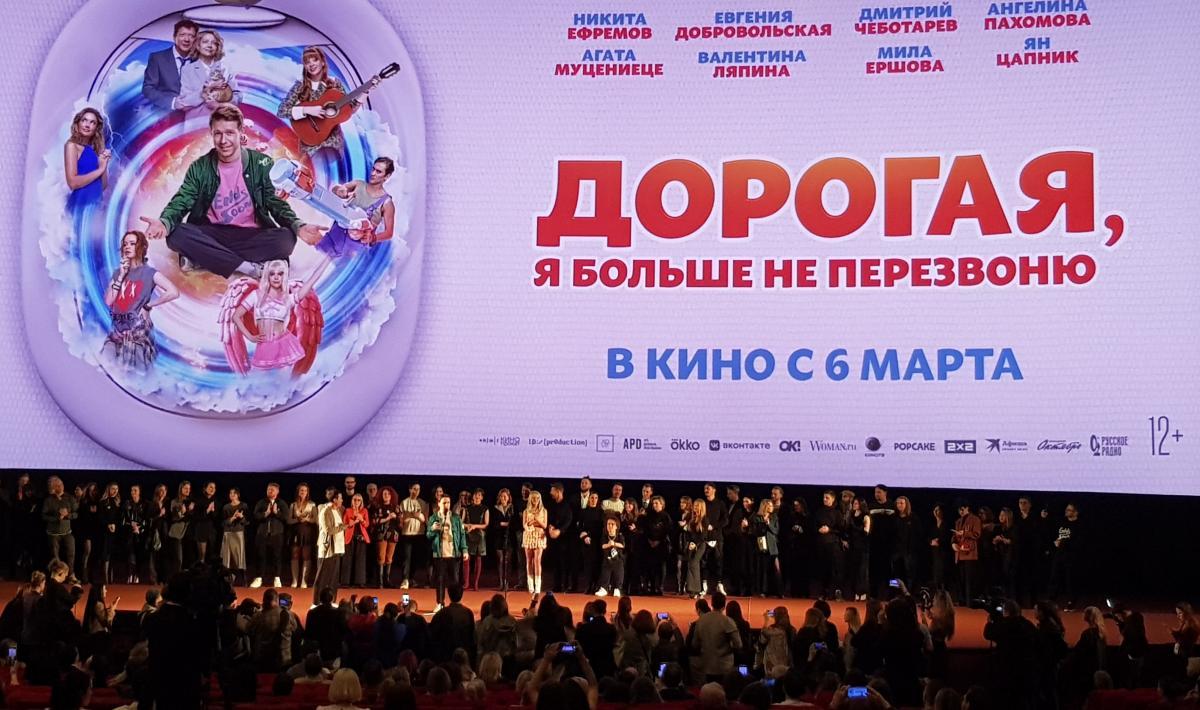 Светская  премьера фильма «Дорогая, я больше не перезвоню»