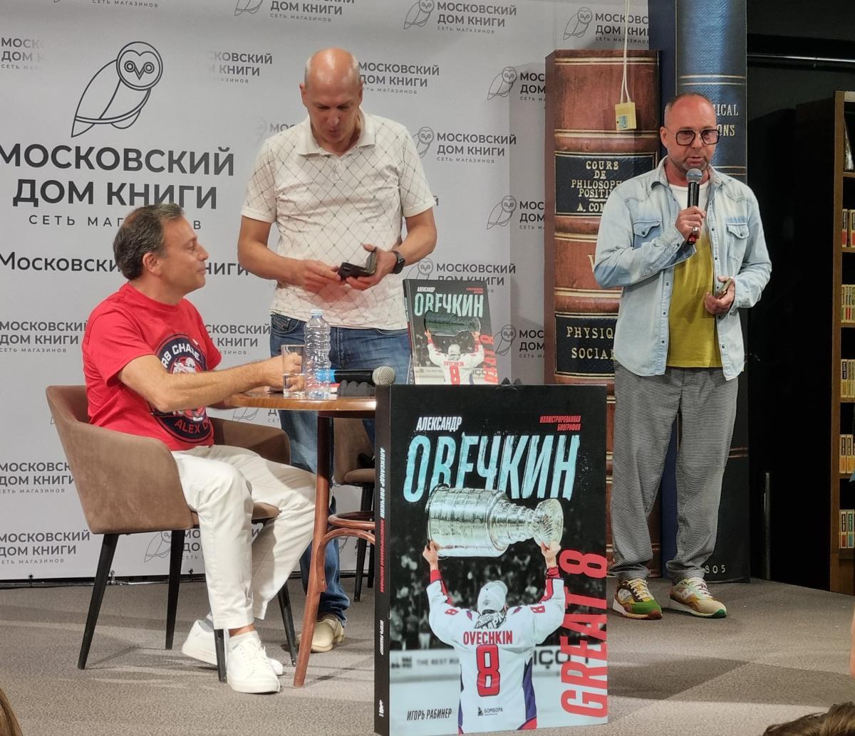 Презентация книги Игоря Рабинера «Александр Овечкин. Иллюстрированная биография»