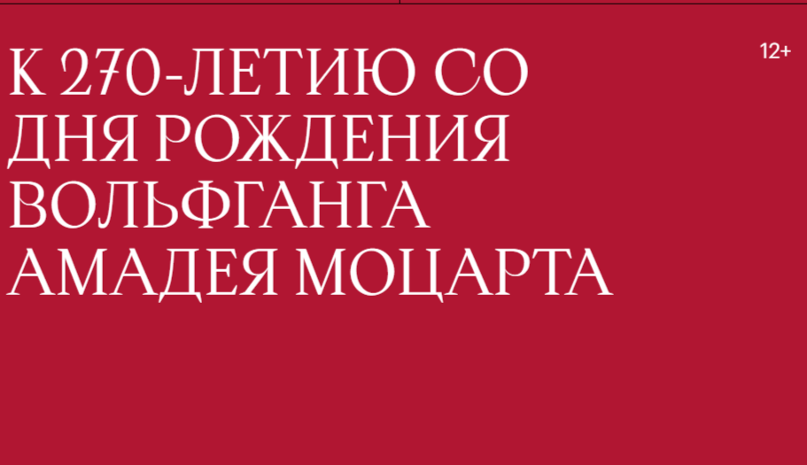 Большой театр — к 270-летию со дня рождения  Вольфганга Амадея Моцарта