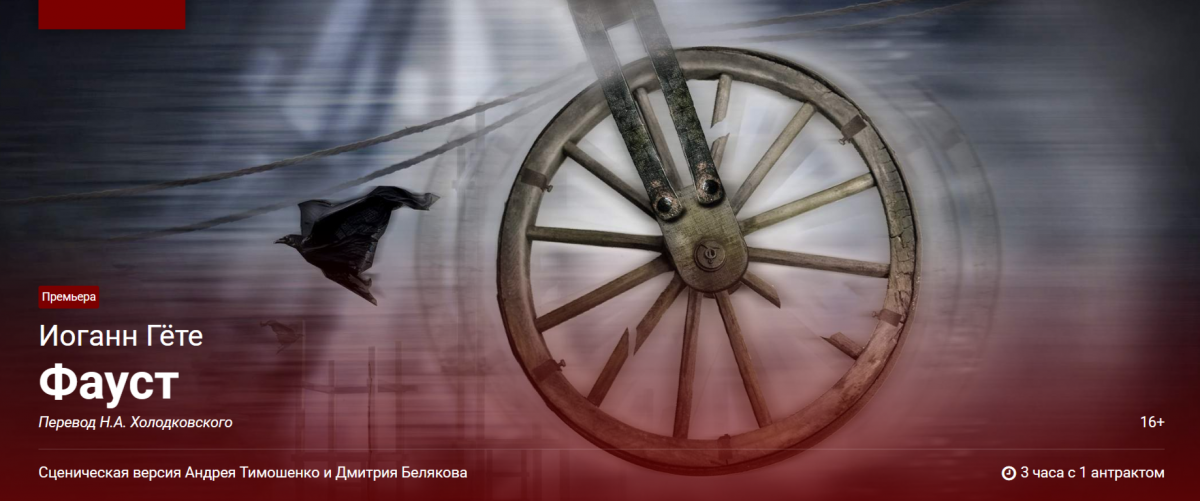 «ФАУСТ» – премьера на Основной сцене Театра имени Евгения Вахтангова