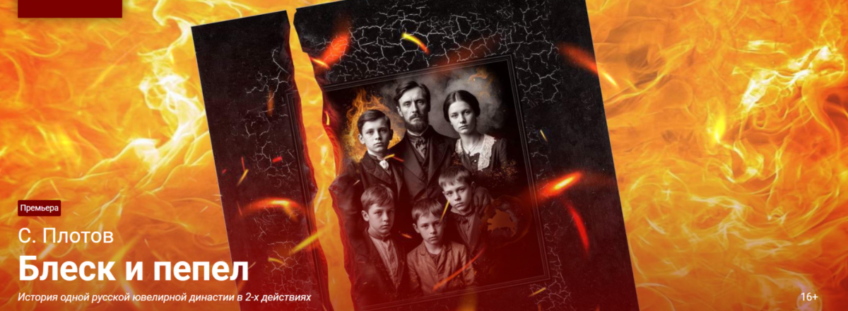 «БЛЕСК И ПЕПЕЛ» - новый спектакль Анатолия Шульева на исторической сцене Театра имени Евгения Вахтангова