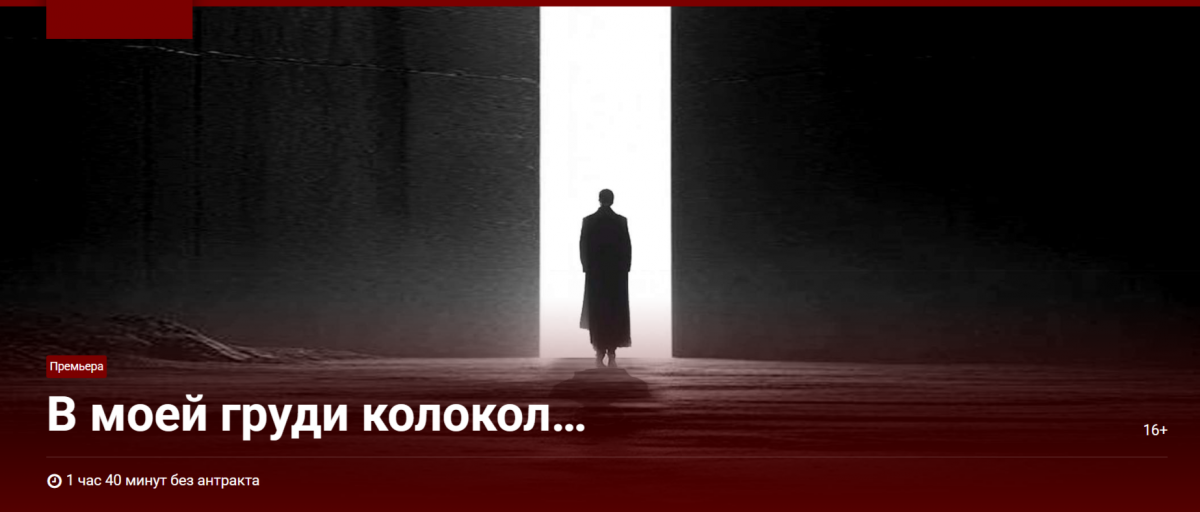 «В моей груди колокол…» Премьера на Основной сцене Театра Вахтангова