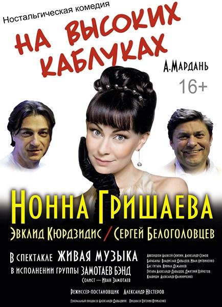  Нонна Гришаева отметит юбилей на сцене спектаклем «На высоких каблуках» 