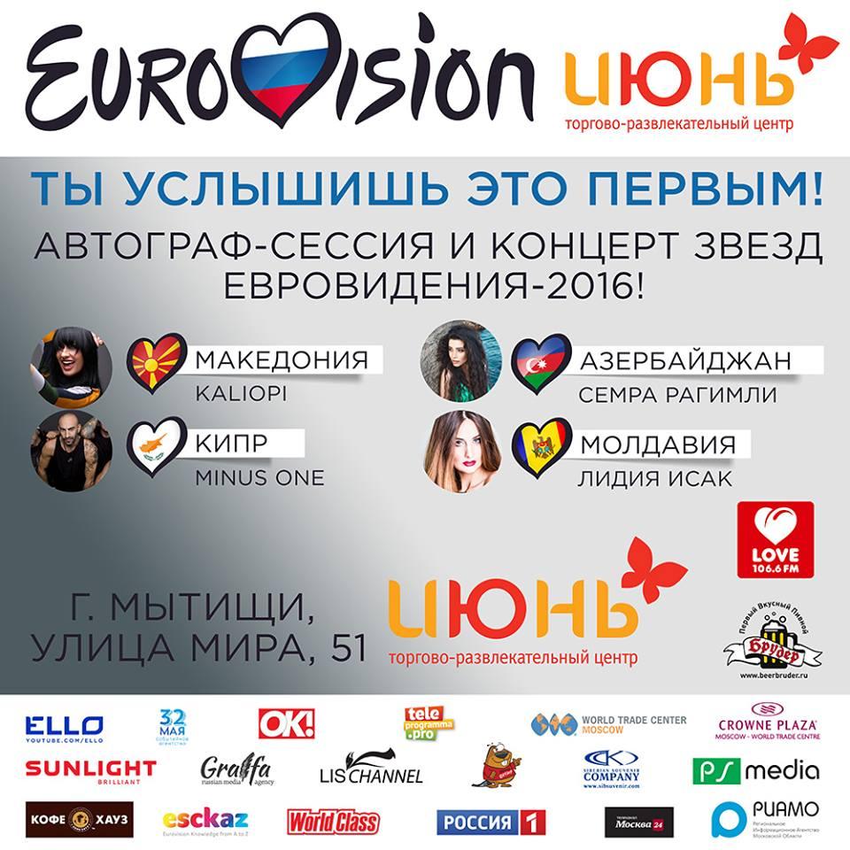 2 апреля звезды Евровидения-2016 впервые представят свои конкурсные песни в ТРЦ &quot;Июнь&quot;