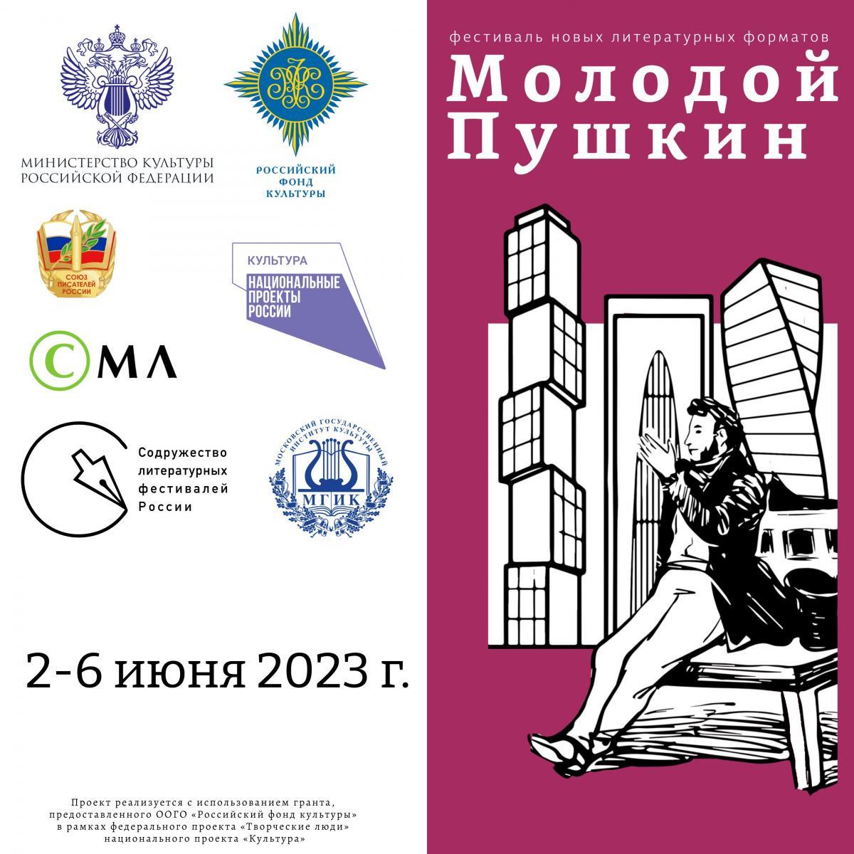 Фестиваль новых литературных форматов «Молодой Пушкин» пройдёт в Подмосковье с 2 по 6 июня 2023 года