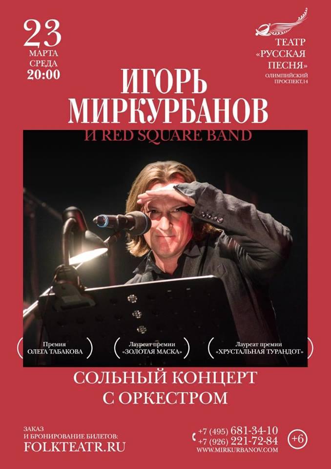 Игорь Миркурбанов: сольный концерт с оркестром «Red Square Band»