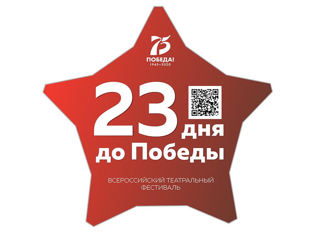 Фестиваль памяти «23 дня до Победы»