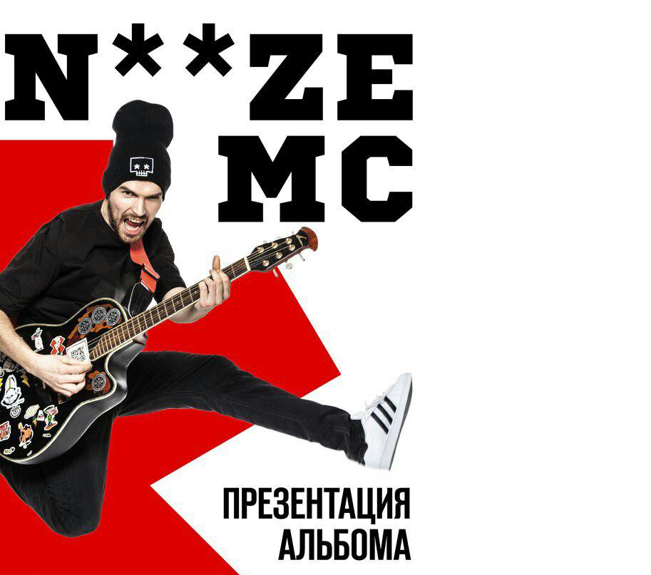NOIZE MC - презентация нового альбома! 