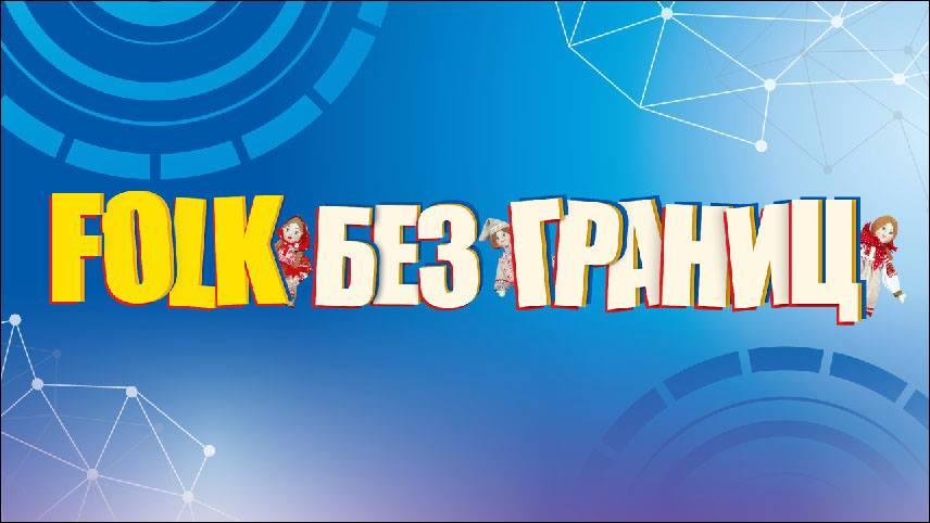 Гала–концерт III Московского городского открытого детско-юношеского фольклорного фестиваля «FOLK БЕЗ ГРАНИЦ»