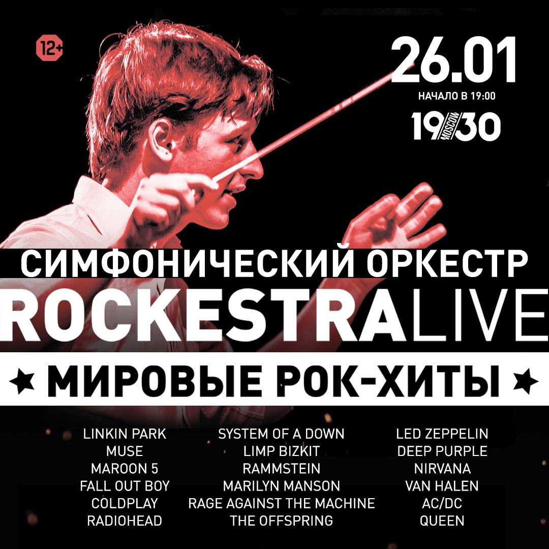 Симфонический оркестр RockestraLive представит программу лучших рок-хитов человечества