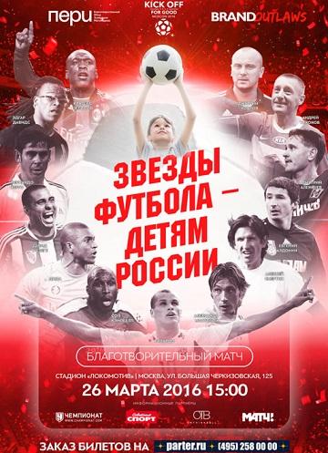 Звезды мирового футбола сыграют в Москве в благотворительном матче
