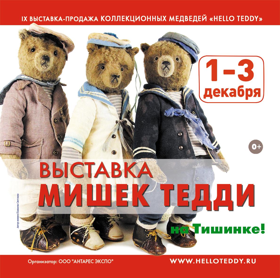  Московская международная выставка коллекционных медведей Тедди &quot;Hello Teddy&quot;